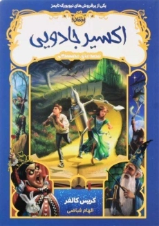 کتاب اکسیر جادویی (قصه های همیشگی 4)