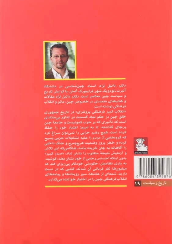 کتاب انقلاب فرهنگی چین اثر دانیل لزه - 1