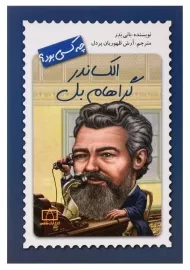 کتاب الکساندر گراهام بل چه کسی بود؟