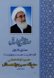 کتاب رساله توضیح المسائل نوری همدانی