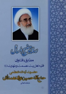 کتاب رساله توضیح المسائل نوری همدانی