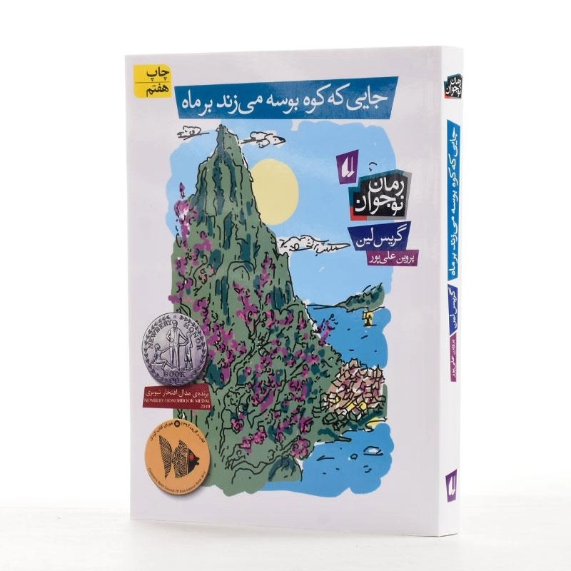 کتاب جایی که کوه بوسه می زند بر ماه - 2