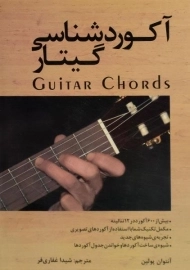 کتاب آکوردشناسی گیتار | آنتوان پولین
