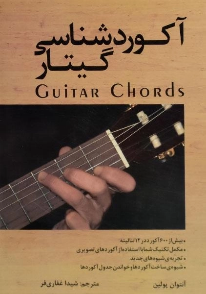 کتاب آکوردشناسی گیتار | آنتوان پولین - 0