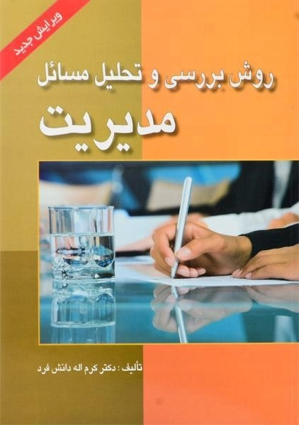 کتاب روش بررسی و تحلیل مسائل مدیریت - دانش فرد - 0