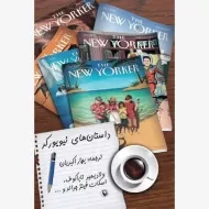 کتاب داستان های نیویورکر - ناباکوف