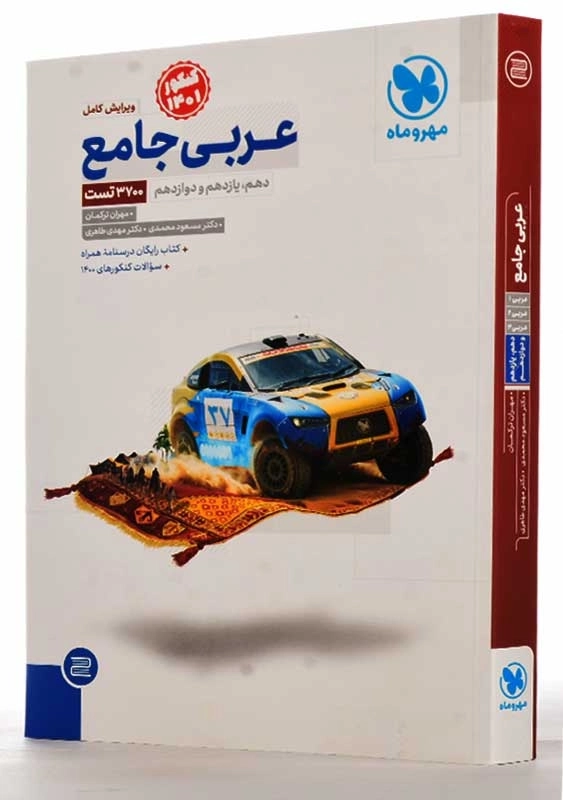 کتاب عربی جامع مهروماه - 1