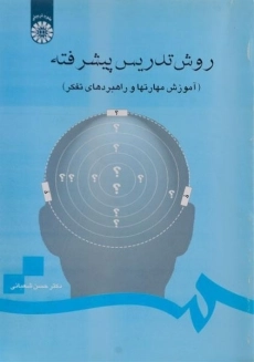 کتاب روش تدریس پیشرفته | شعبانی