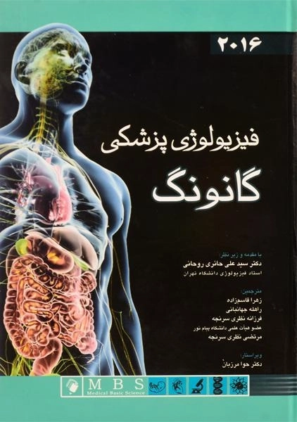 کتاب فیزیولوژی پزشکی گانونگ - 0