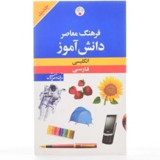 کتاب فرهنگ دانش آموز - فرهنگ معاصر - 3