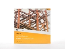 کتاب روش ها و نکات طراحی ساختمان های فولادی در ETABS - باجی - 2