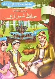 کتاب دیداری شگفت با حافظ شیرازی (سفرهای پرماجرای داری و ناری)