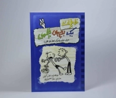 کتاب خاطرات یک بچه ی چلمن 2 | نشر حوض نقره
