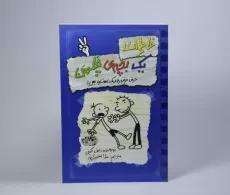 کتاب خاطرات یک بچه ی چلمن 2 | نشر حوض نقره - 5