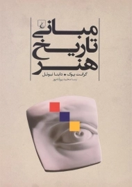 کتاب مبانی تاریخ هنر | گرانت پوک