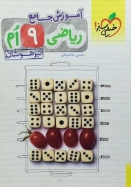 کتاب آموزش جامع ریاضی تیزهوشان نهم خیلی سبز