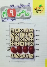 کتاب آموزش جامع ریاضی تیزهوشان نهم خیلی سبز