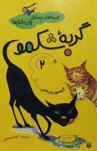 کتاب گربه‌ی شکمو 2