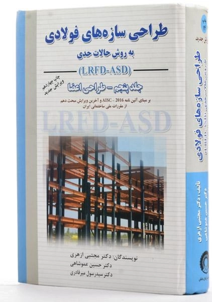 کتاب طراحی سازه های فولادی (جلد پنجم) - ازهری - 1