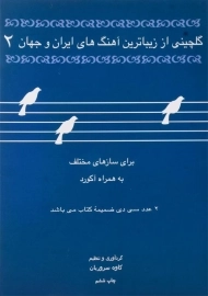 کتاب گلچینی از زیباترین آهنگ های ایران و جهان 2