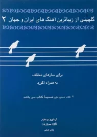 کتاب گلچینی از زیباترین آهنگ های ایران و جهان 2