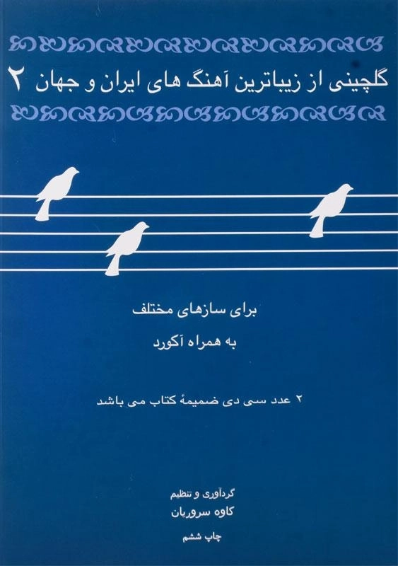 کتاب گلچینی از زیباترین آهنگ های ایران و جهان 2