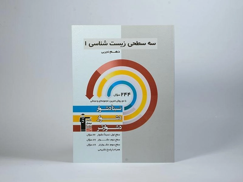 کتاب سه سطحی زیست شناسی 1 دهم قلم چی - 2