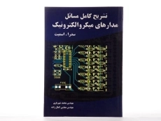 کتاب تشریح کامل مسائل مدارهای میکروالکترونیک 2 - شهریاری - 2