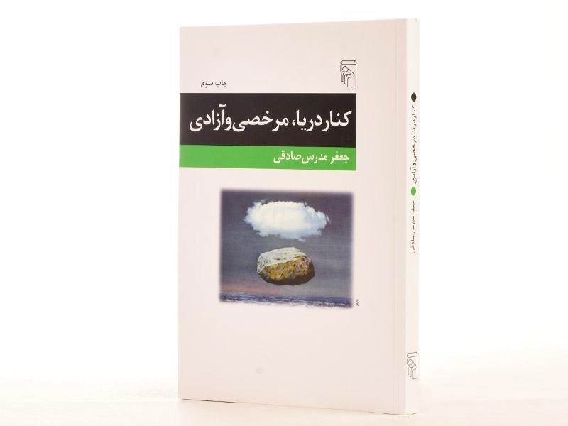 کتاب کنار دریا، مرخصی و آزادی - 2