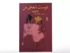 کتاب دوست نابغه ی من - النا فرانته - 4