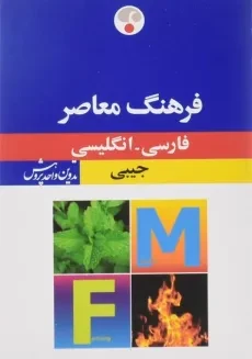 کتاب فرهنگ معاصر فارسی - انگلیسی جیبی