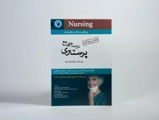 کتاب بانک سوالات درسنامه جامع پرستاری - اندیشه رفیع - 3