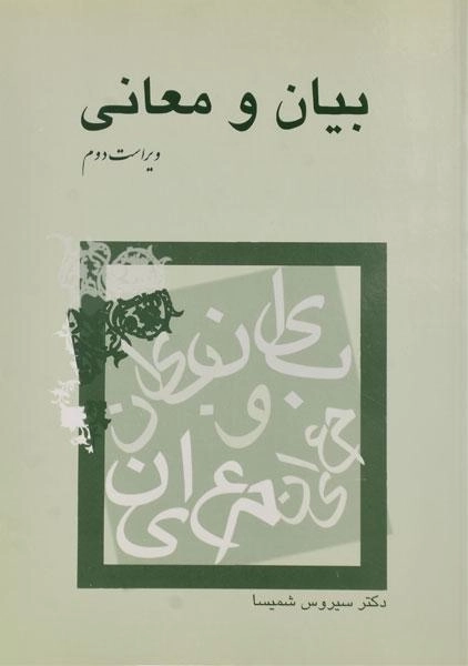 کتاب بیان و معانی اثر سیروس شمیسا