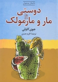 کتاب دوستی مار و مارمولک