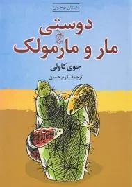 کتاب دوستی مار و مارمولک