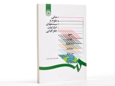 کتاب مبانی علوم و سیستمهای اطلاعات جغرافیایی - علی محمدی - 1