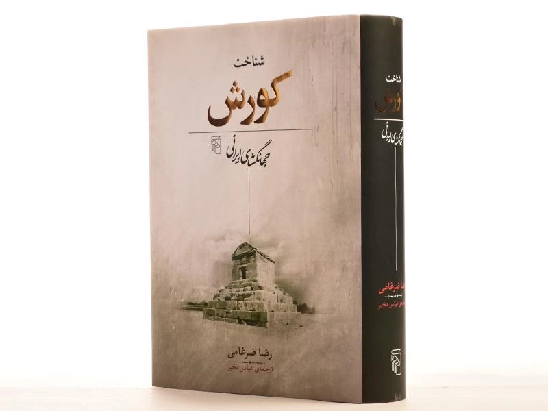 کتاب شناخت کورش جهانگشای ایرانی - رضا ضرغامی - 3