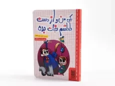 کتاب یکی من و از دست داداشم نجات بده - خط خطی - 2