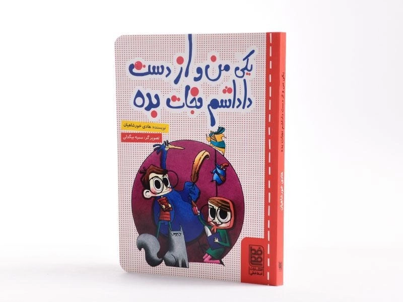 کتاب یکی من و از دست داداشم نجات بده - خط خطی - 2