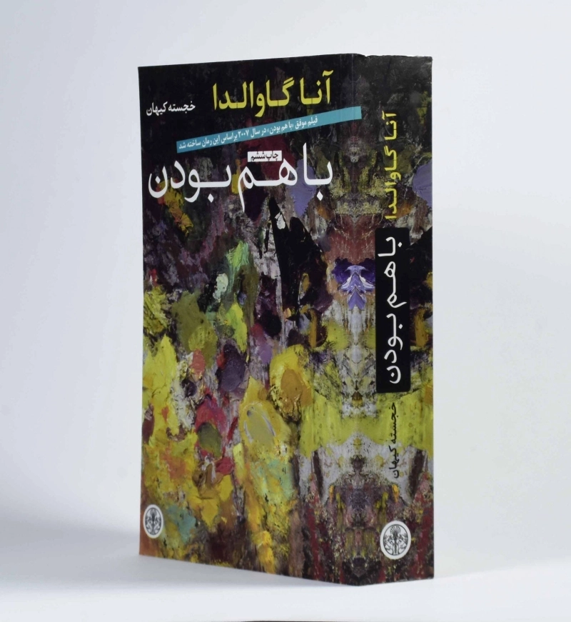 کتاب با هم بودن | آنا گاوالدا - 2