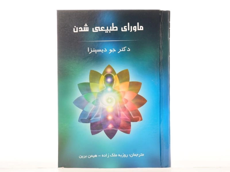 کتاب ماورای طبیعی شدن اثر جو دیسپنزا - 4