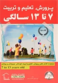 کتاب پرورش، تعلیم و تربیت 7 تا 13 سالگی