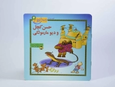 کتاب حسن کچل و دیو مارمولکی - 4