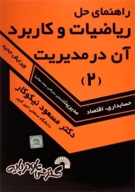 کتاب راهنمای حل ریاضیات و کاربرد آن در مدیریت 2 اثر نیکوکار