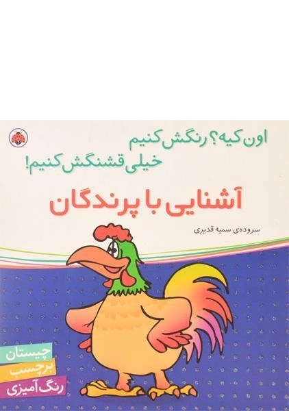 کتاب آشنایی با پرندگان (اون کیه؟ رنگش کنیم، خیلی قشنگش کنیم!) - 0