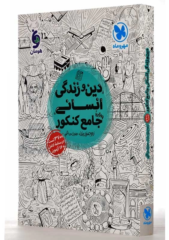 کتاب دین و زندگی انسانی جامع کنکور مهروماه - 1