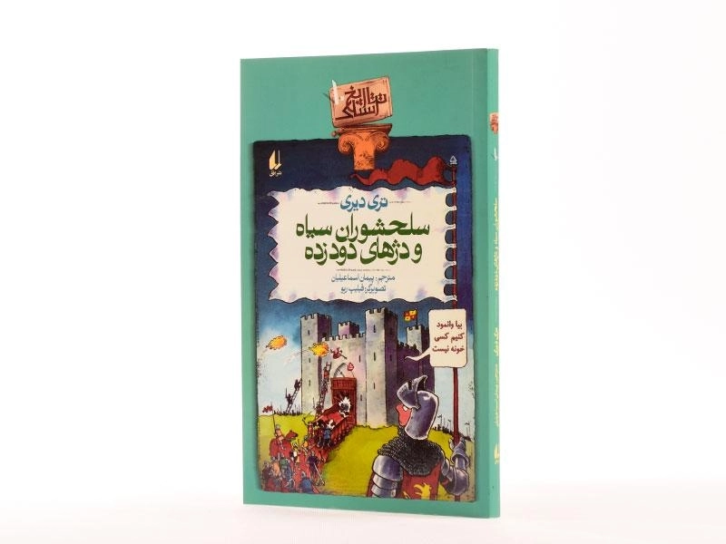 کتاب تاریخ سلحشوران سیاه و دژهای دود زده (تاریخ ترسناک 10) - 2