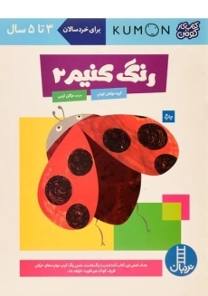 کتاب رنگ کنیم 2