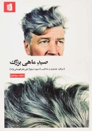 کتاب صید ماهی بزرگ