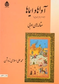 کتاب آواها و ایماها (مقاله های ادبی)